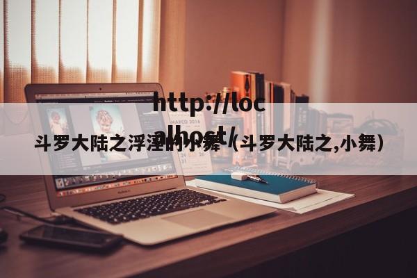斗罗大陆之浮淫的小舞（斗罗大陆之,小舞）