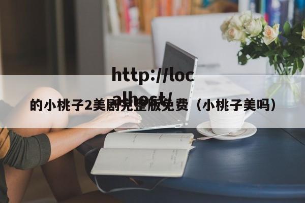 的小桃子2美剧完整版免费（小桃子美吗）