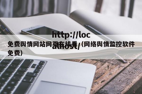免费舆情网站网页在线看（网络舆情监控软件免费）