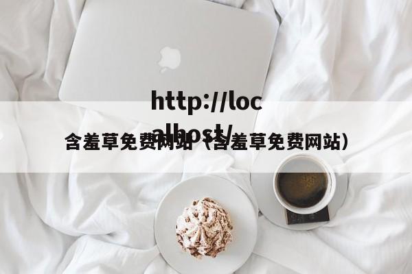 含羞草免费网站（含羞草免费网站）