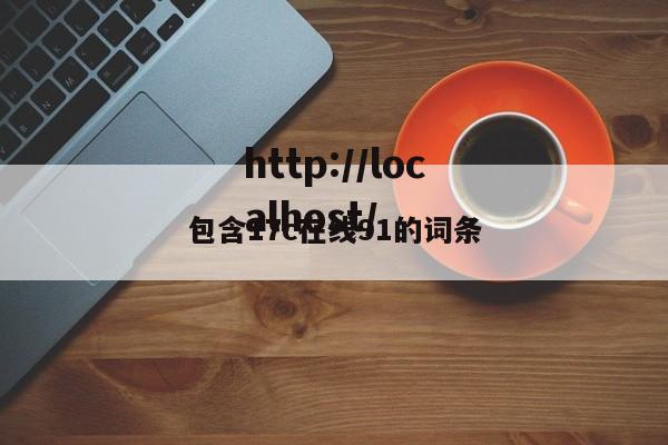 包含17c在线91的词条