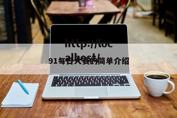 91每日大赛的简单介绍