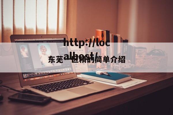东芜一区精的简单介绍