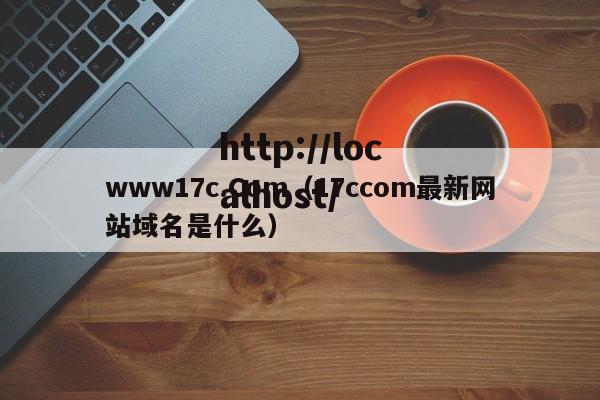 www17c.Com（17ccom最新网站域名是什么）