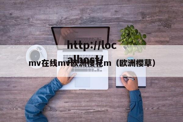 mv在线mv欧洲樱花m（欧洲樱草）