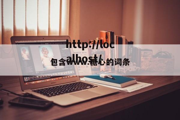 包含www.糖心的词条