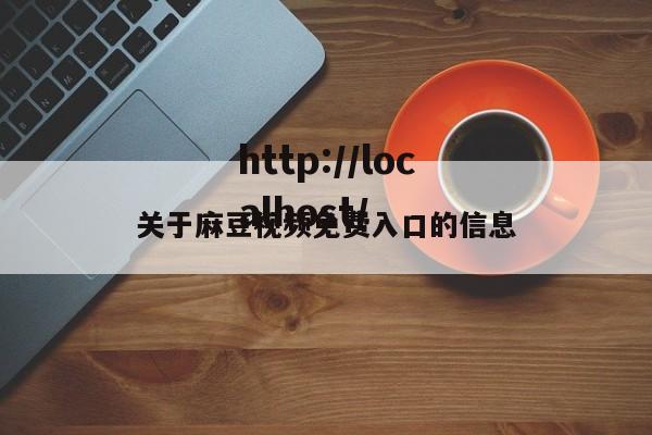 关于麻豆视频免费入口的信息