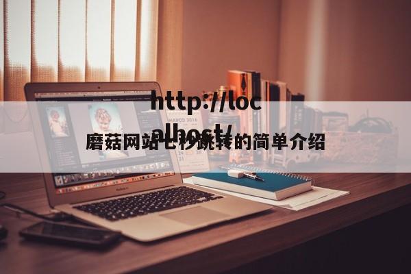磨菇网站七秒跳转的简单介绍