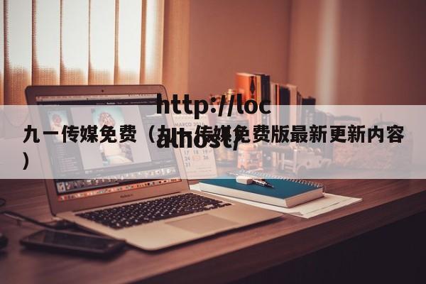 九一传媒免费（九一传媒免费版最新更新内容）